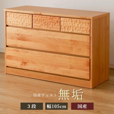 ふるさと納税 大川市 アルダー無垢チェスト 3段 幅105cmタイプ : Yahoo