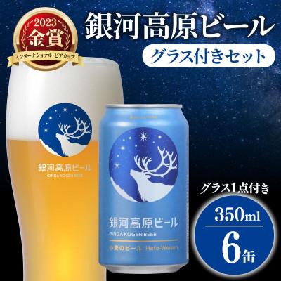 ふるさと納税 彦根市 銀河高原ビール 小麦のビール 350mlx6本 グラス付き クラフト白ビール ヘーフェヴァイツェン