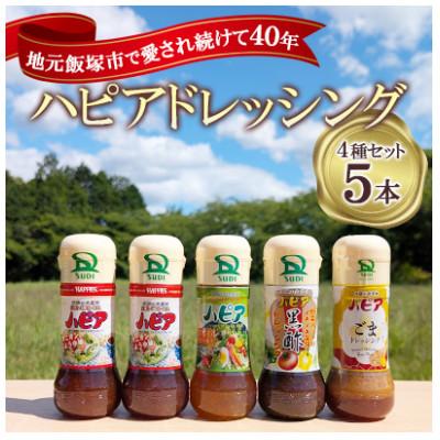 ふるさと納税 飯塚市 発売40周年!ハピアドレッシング5本セット