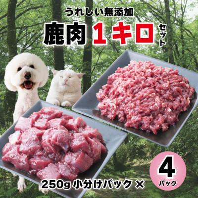 ふるさと納税 西粟倉村 森のジビエ 鹿肉 ペット用 カット&amp;ミンチ 1kgセット