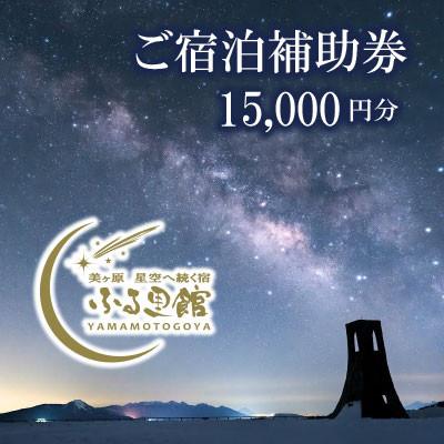 ふるさと納税 長和町 山本小屋ふる里館 宿泊補助券15,000円分