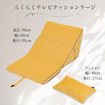 ふるさと納税 北広島町 らくらくテレビクッションラージ(イエロー)