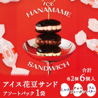 ふるさと納税 嬬恋村 [アイス花豆サンド]アソートパック◆SCARLETスイーツ6個入り