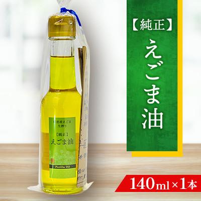 ふるさと納税 嬬恋村 [嬬恋村産]純正えごま油140ml◆国産えごま◆保存料不使用