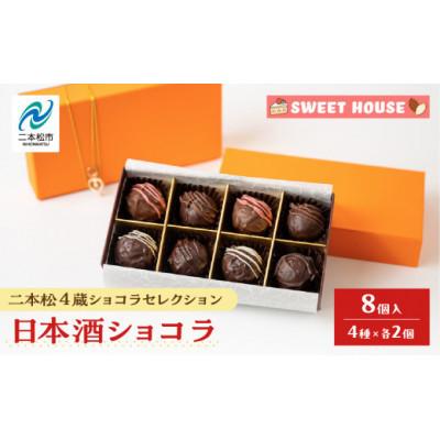 ふるさと納税 二本松市 二本松4蔵ショコラセレクション日本酒ショコラ4種各2個 奥の松酒造・大七酒造・檜物屋酒造店・人気酒造