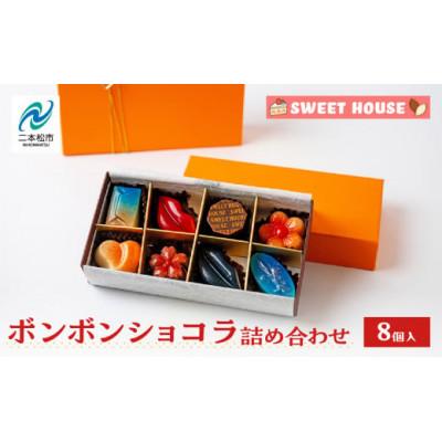 ふるさと納税 二本松市 ボンボンショコラ詰め合わせ 8種×各1個