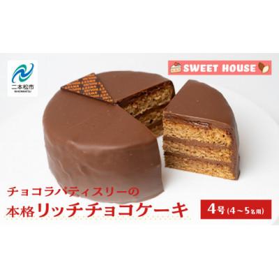 ふるさと納税 二本松市 チョコラパティスリーの本格リッチチョコケーキ 4号(4〜5名用)