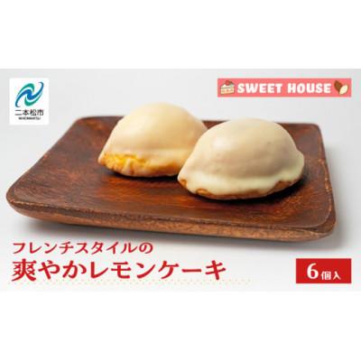 ふるさと納税 二本松市 フレンチスタイルの爽やかレモンケーキ 6個