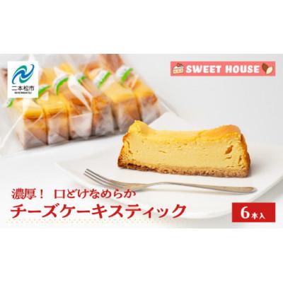 ふるさと納税 二本松市 濃厚!口どけなめらかチーズケーキスティック 6本
