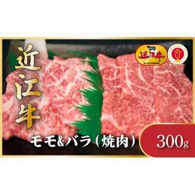 ふるさと納税 栗東市 近江牛モモ&amp;バラ(焼肉用) 計300g