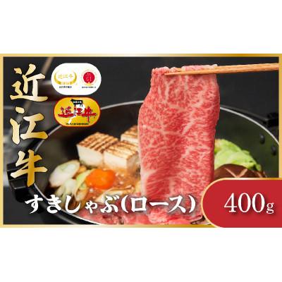 ふるさと納税 栗東市 近江牛ロース(すき焼き・しゃぶしゃぶ用) 400g
