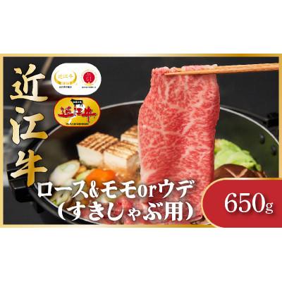 ふるさと納税 栗東市 近江牛ロース&amp;モモorウデ(すき焼き・しゃぶしゃぶ用) 計650g
