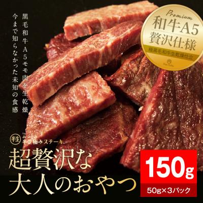 ふるさと納税 静岡市 【The Oniku】半生極ステーキ 計150g (50g×3パック) | 