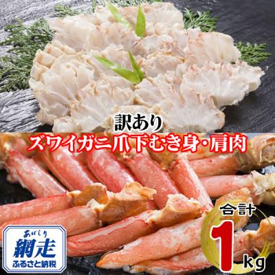 ふるさと納税 網走市 訳あり 生冷凍ズワイ蟹むき爪下・肩肉の半割セット 1kg(各500g)
