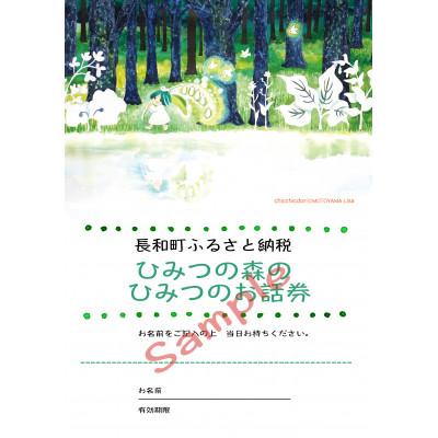 ふるさと納税 長和町 カウンセリング「ひみつの森の ひみつのお話券」60分×1回分