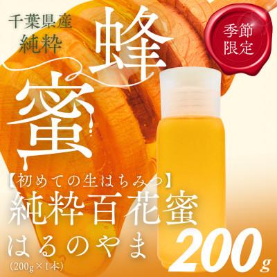 ふるさと納税 大網白里市 大網白里市産はちみつ[大人気200g1本]はるのやまはちみつ(百花蜜)