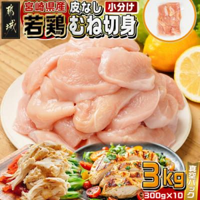 ふるさと納税 都城市 宮崎県産若鶏皮なしむね切身3kg(都城市)