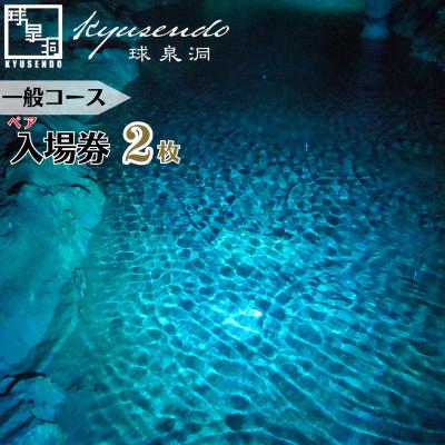 ふるさと納税 球磨村 球泉洞 ペア入場チケット (一般コース) 鍾乳洞 地下 観光 自然 FKP9-616