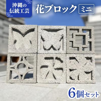 ふるさと納税 西原町 [沖縄伝統工芸]花ブロック ミニ6個セット(約10cm/職人手作り)