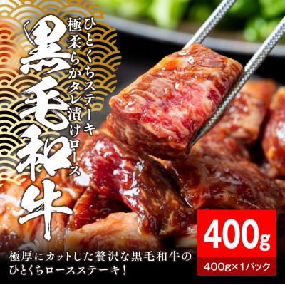 ふるさと納税 静岡市 黒毛和牛タレ漬けロースひとくちステーキ400g
