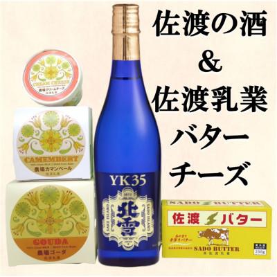 ふるさと納税 佐渡市 佐渡の酒「北雪大吟醸YK35」&amp;佐渡バター・チーズセット