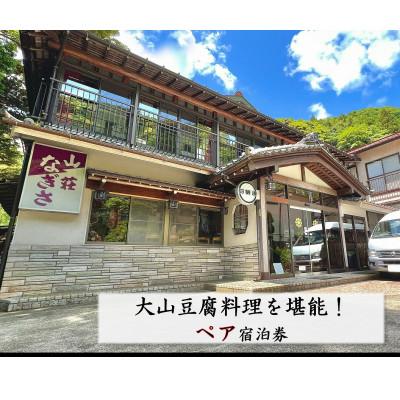 ふるさと納税 伊勢原市 創業400余年『山荘なぎさ』大山豆腐料理を堪能!ペア宿泊券 [0242]
