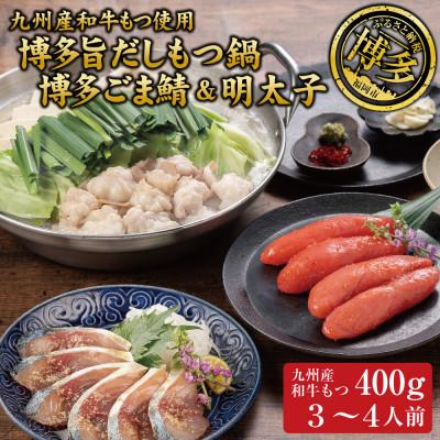 ふるさと納税 福岡市 博多もつ鍋 (和風だし醤油味)、ごま鯖、辛子明太子セット