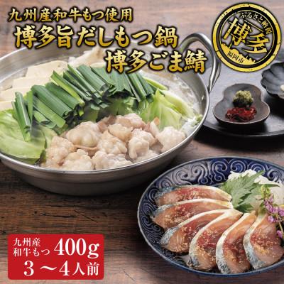 ふるさと納税 福岡市 博多もつ鍋 (和風だし醤油味)&amp;ごま鯖 和牛モツ400g 3〜4人前、博多ごま鯖2P