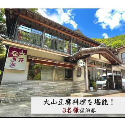 ふるさと納税 伊勢原市 山荘なぎさ 大山豆腐料理を堪能!3名様宿泊券 伊勢原・大山 [0243]