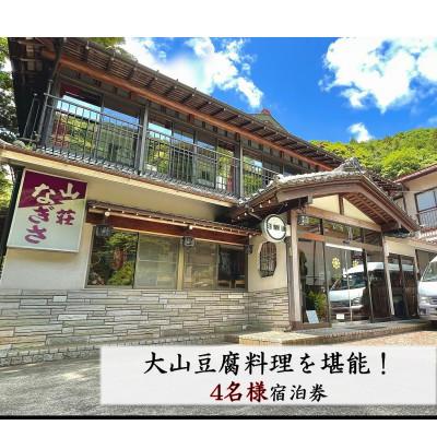 ふるさと納税 伊勢原市 創業400余年『山荘なぎさ』大山豆腐料理を堪能!4名様宿泊券 [0244]