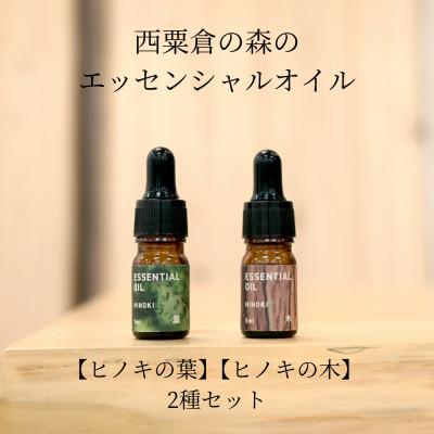 ふるさと納税 西粟倉村 西粟倉の森のエッセンシャルオイル[ヒノキの木][ヒノキの葉] 2種セット
