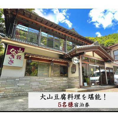 ふるさと納税 伊勢原市 山荘なぎさ 大山豆腐料理を満喫!5名様宿泊券 [0245]