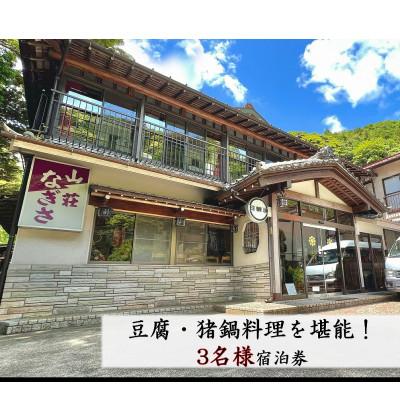 ふるさと納税 伊勢原市 山荘なぎさ 豆腐・猪鍋を堪能!3名様宿泊券 [0248]