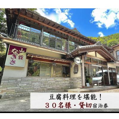 ふるさと納税 伊勢原市 山荘なぎさ 貸切 プラン 30名様 宿泊券 伊勢原・大山[0356]