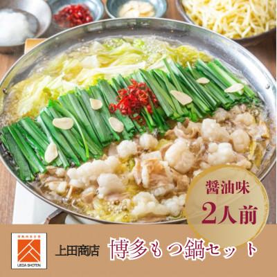 ふるさと納税 糸田町 「上田商店」博多もつ鍋セット(醤油味/2人前)(糸田町)