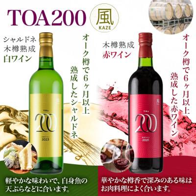 ふるさと納税 湯浅町 赤白ワインセット TOA200 風 木樽熟成 赤 白