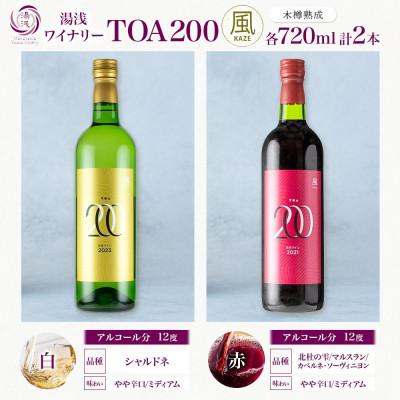 ふるさと納税 湯浅町 赤白ワインセット TOA200 風 木樽熟成 赤 白