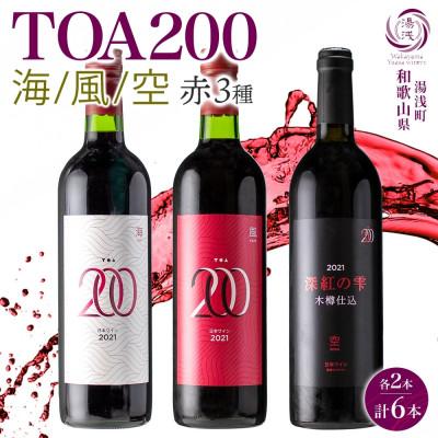 ふるさと納税 湯浅町 赤ワイン3種セット TOA200 熟成ワイン 海・風・空 各2本 オーク樽 湯浅ワイナリー
