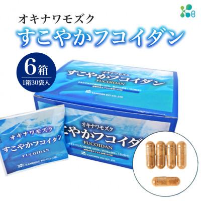 ふるさと納税 糸満市 [金秀バイオ] すこやかフコイダン 6箱 (180袋入り) 180日分(約6ヶ月分) サプリ