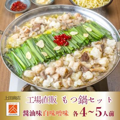 ふるさと納税 糸田町 「上田商店」工場直販 もつ鍋(醤油味・白味噌味/各4-5人前)(糸田町)