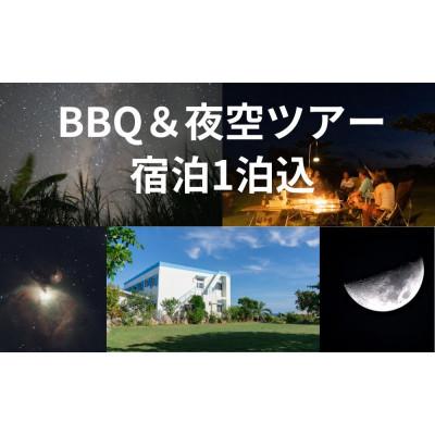 ふるさと納税 与論町 与論島「星砂荘」(2名様ご宿泊) 1泊/素泊り&amp;BBQ&amp;夜空ツアーご利用券