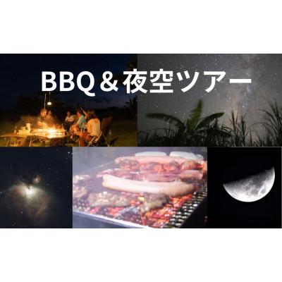 ふるさと納税 与論町 手ぶらでBBQ&amp;夜空ツアー(2名様 ご利用)