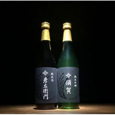 ふるさと納税 多気町 [夫婦の日本酒]彦左衛門(純米酒)と須賀(純米吟醸酒)セット 計2本 各720ml