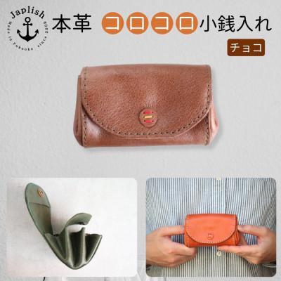 ふるさと納税 福岡市 デザイン×機能×レザー| マルチ小銭入 [チョコ] 博多革工房 Japlish EJ06VC03