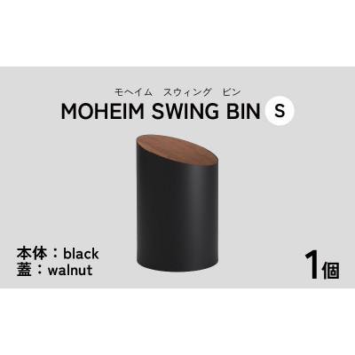 ふるさと納税 福井市 [蓋つきごみ箱]MOHEIM SWING BIN (S) black/walnut