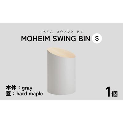 ふるさと納税 福井市 [蓋つきごみ箱]MOHEIM SWING BIN (S) gray/hard maple