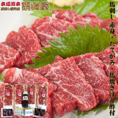 ふるさと納税 球磨村 馬刺し 赤身・たてがみ・馬焼きぽん酢付 熊本特産[馬刺・和牛乃 栗山屋](球磨村)