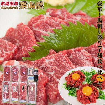 ふるさと納税 球磨村 豪華!馬刺し盛り 7種 食べ比べセット 熊本特産[馬刺・和牛乃 栗山屋](球磨村)