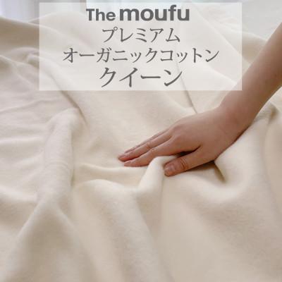 ふるさと納税 泉大津市 ザ・毛布「プレミアム オーガニックコットン」 クイーン 200×200cm ブランケット 天然素材