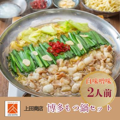 ふるさと納税 筑前町 「上田商店」博多もつ鍋セット(白味噌味/2人前)(筑前町)